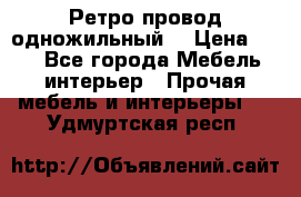  Ретро провод одножильный  › Цена ­ 35 - Все города Мебель, интерьер » Прочая мебель и интерьеры   . Удмуртская респ.